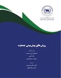 روش های پیش بینی جمعیّت
