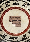 حیات علمی در روزگار سامانیان