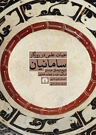 کتاب حیات علمی در روزگار سامانیان نشر انتشارات علمی و فرهنگی   