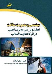 کتاب مهندسی و مدیریت ساخت: تحلیل و بررسی مدیریت ایمنی در کارگاه های ساختمانی اثر مظفر کماندار نشر موسسه فرهنگی هنری دیباگران تهران