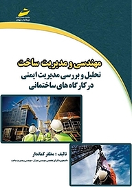 کتاب مهندسی و مدیریت ساخت: تحلیل و بررسی مدیریت ایمنی در کارگاه های ساختمانی نشر موسسه فرهنگی هنری دیباگران تهران   