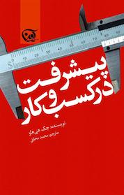 کتاب پیشرفت در کسب و کار اثر جک هی هاو نشر انتشارات آوین
