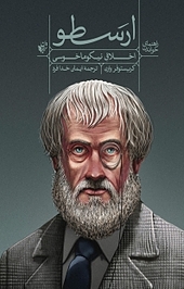 راهنمای خواندن "اخلاق نیکوماخوسی" ارسطو