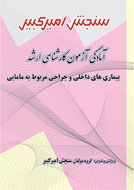 کتاب آمادگی آزمون کارشناسی ارشد بیماری های داخلی جراحی مربوط به مامایی نشر سنجش امیرکبیر   