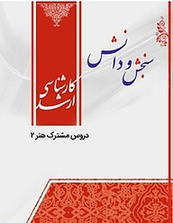 کتاب دروس مشترک هنر2  پژوهش هنر  فلسفه هنر نشر انتشارات سنجش و دانش   