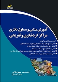 کتاب  آموزش منشی و مسئول دفتری مراکز گردشگری و تفریحی نشر موسسه فرهنگی هنری دیباگران تهران