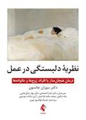 نظریه دلبستگی در عمل