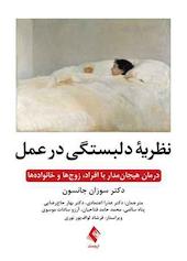 نظریه دلبستگی در عمل