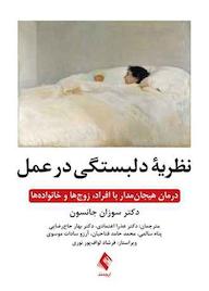 کتاب نظریه دلبستگی در عمل نشر کتاب ارجمند