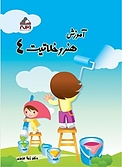 آموزش هنر و خلاقیت  چهارم دبستان