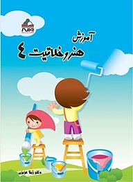 کتاب آموزش هنر و خلاقیت  چهارم دبستان نشر انتشارات واله   