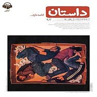کتاب همشهری داستان جلد 93 نشر آوانامه - نسخه صوتی 