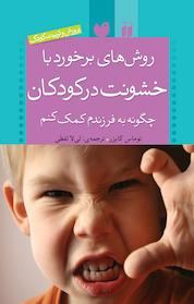 کتاب روش های برخورد با خشونت در کودکان اثر توماس کایزر نشر کتابهای قاصدک - واحد کودک و نوجوان انتشارات ذکر -