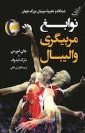 نوابغ مربیگری والیبال