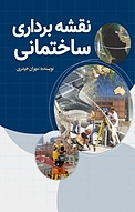 نقشه برداری ساخ�تمانی
