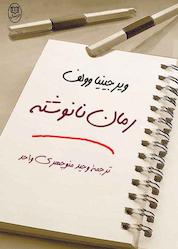 کتاب رمان نانوشته اثر ویرجینیا وولف نشر انتشارات جامی
