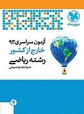 آزمون سراسری 93 خارج از کشور رشته ریاضی همراه با پاسخ تشریحی