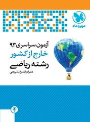 کتاب آزمون سراسری 93 خارج از کشور رشته ریاضی همراه با پاسخ تشریحی اثر گروه تالیف انتشارات مهروماه نو نشر مهروماه نو
