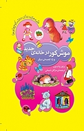 موش کور در خانه ی جدید