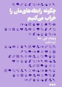 چگونه رابطه‌های مان را خراب می‌کنیم