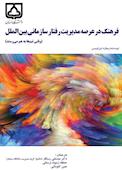 فرهنگ در عرصه مدیریت رفتار سازمانی بین‌الملل