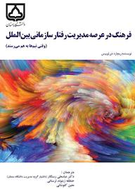 کتاب فرهنگ در عرصه مدیریت رفتار سازمانی بینالملل اثر ریچارد دی لوئیس نشر دانشگاه سمنان