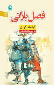 کتاب فصل بارانی اثر گراهام گرین نشر نون