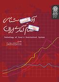 آسیب شناسی نظام آماری ایران