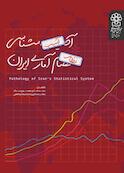 آسیب شناسی نظام آماری ایران