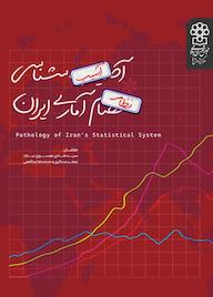 کتاب آسیب شناسی نظام آماری ایران سیدهادی موسوی نیک نشر مرکز پژوهش های مجلس شورای اسلامی