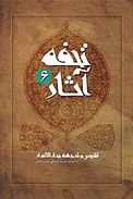 تحفۀ آثار جلد 6