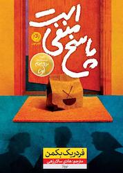 کتاب پاسخ منفی است اثر فردریک بکمن نشر نون