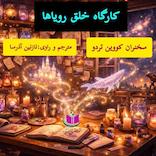 کارگاه خلق رویاها