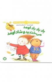 کتاب باد باد باد اومد می خندید و شاد اومد اثر کارول تامپسون نشر پنجره
