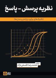 کتاب نظریه پرسش - پاسخ محمدرضا فلسفی نژاد نشر مرکز چاپ و انتشارات دانشگاه علامه طباطبائی