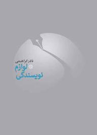 کتاب لوازم نویسندگی نادر ابراهیمی نشر انتشارات امیرکبیر