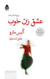 کتاب عشق زن خوب اثر آلیس مانرو نشر قطره
