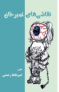 کتاب نقاشی های امیرخان نشر کلید پژوه   