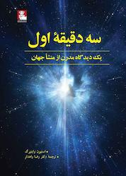 کتاب سه دقیقۀ اول اثر استیون واینبرگ نشر مهراندیش