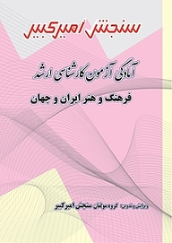 کتاب آمادگی آزمون کارشناسی ارشد فرهنگ و هنر ایران و جهان نشر سنجش امیرکبیر   