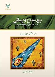 کتاب پنج سطح وابستگی اثر دن میگل روییز نشر کلک آزادگان