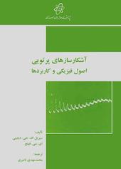 آشکارسازهای پرتویی