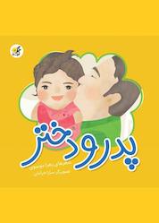 کتاب پدر و دختر اثر زهرا موسوی نشر آثار سبز