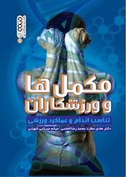 کتاب مکمل ها و ورزشکاران اثر هادی عطارد نشر انتشارات حتمی