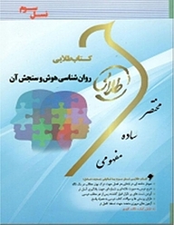 کتاب طلایی روان شناسی هوش و سنجش آن نشر انتشارات مولفین طلایی   