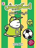 کاپیتان افتضاح