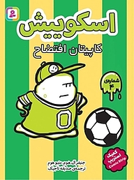کتاب کاپیتان افتضاح نشر انتشارات قدیانی   