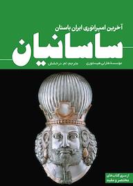 کتاب ساسانیان آخرین امپراتوری ایران باستان هارلی هيستوری نشر انتشارات سبزان