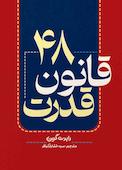 48 قانون قدرت