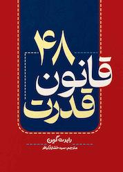 کتاب 48 قانون قدرت اثر رابرت گرین نشر کدیور
